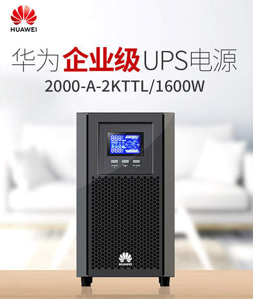 华为（HUAWEI）UPS2000-A-2KTTL企业级UPS不间断电源2KVA/1.6KW （塔式长机，无内置电池）