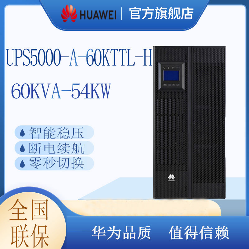 华为UPS5000-A-60KTTL-H 企业级UPS不间断电源60KVA（机架塔式，长效主机，无内置电池）
