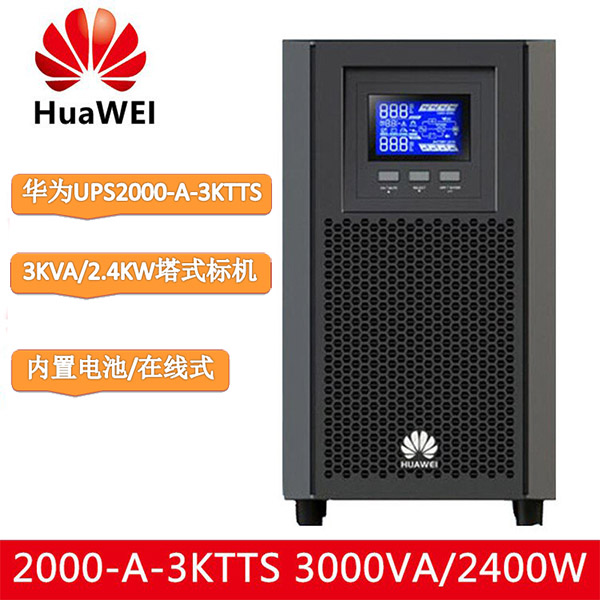 华为UPS2000-A-3KTTS不间断电源