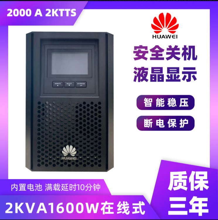 华为（HUAWEI）企业级UPS不间断电源2KVA/1.6KW（塔式标机，内置电池）-UPS2000-A-2KTTS