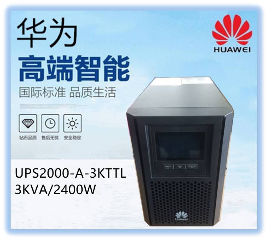 华为（HUAWEI）UPS2000-A-3KTTL/企业级UPS不间断电源/3KVA/2.4KW /（塔式长机，无内置电池）