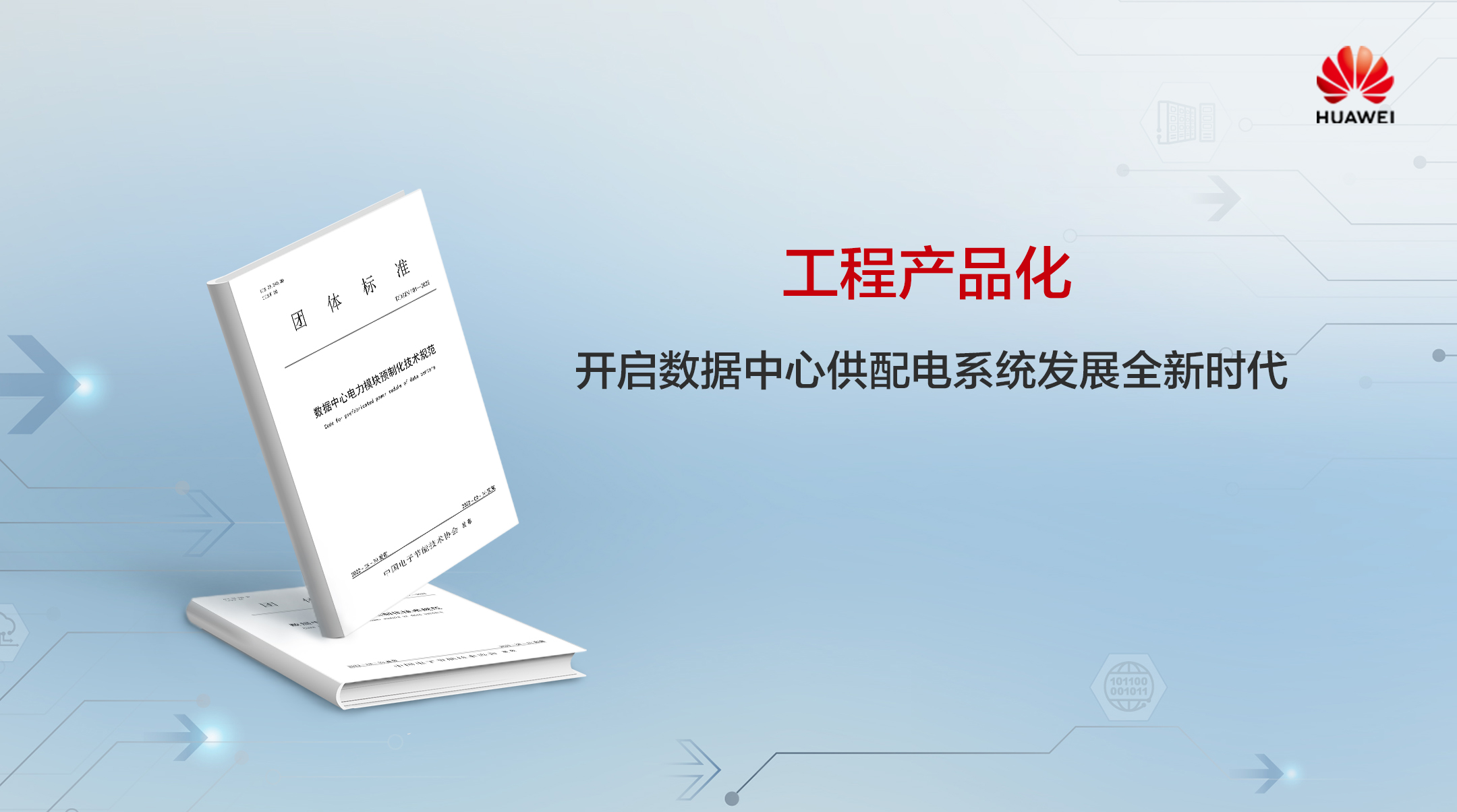 华为数据中心供配电系统权威标准发布-云南讯电科技